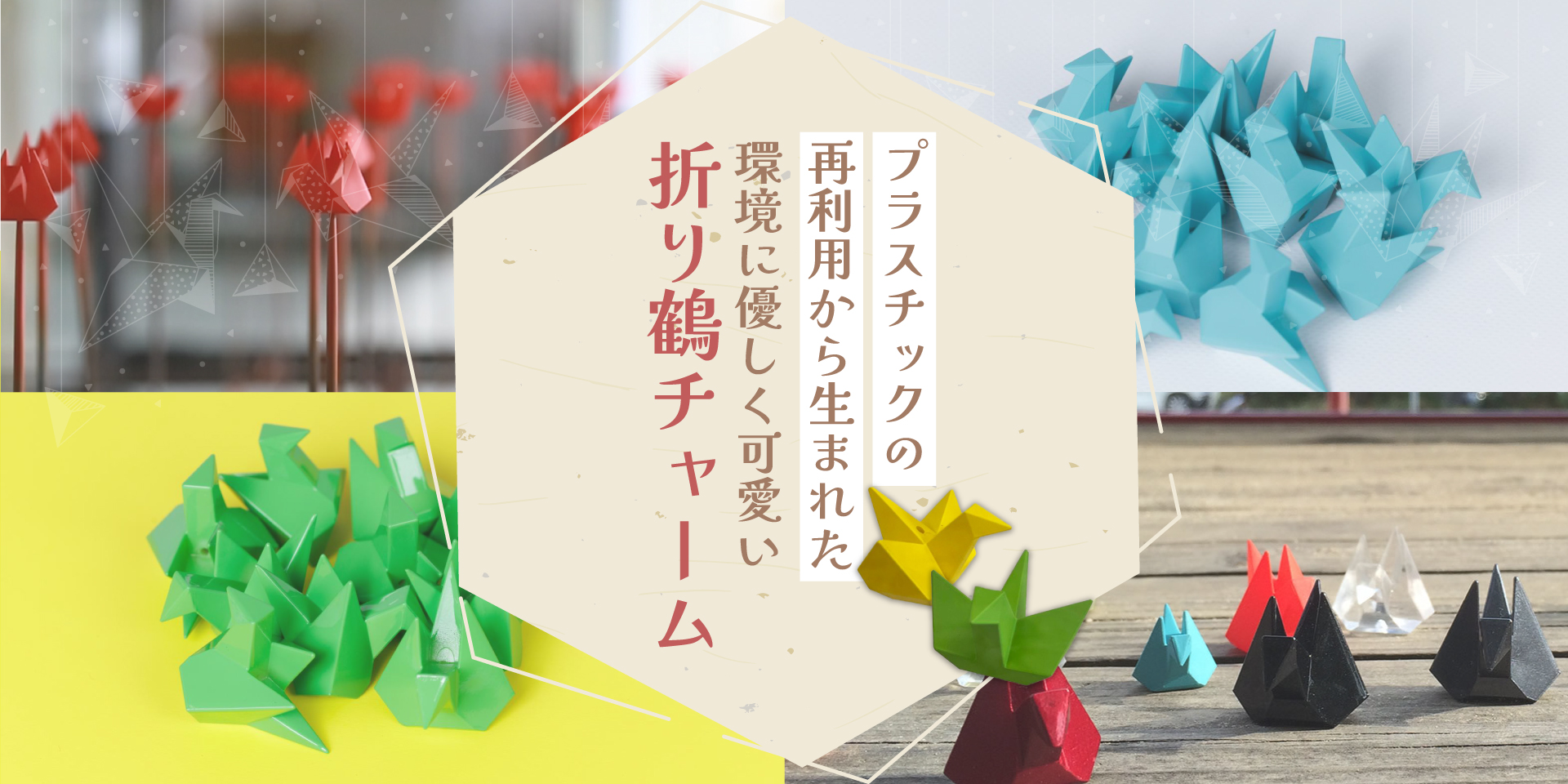 折り鶴チャームのバナー