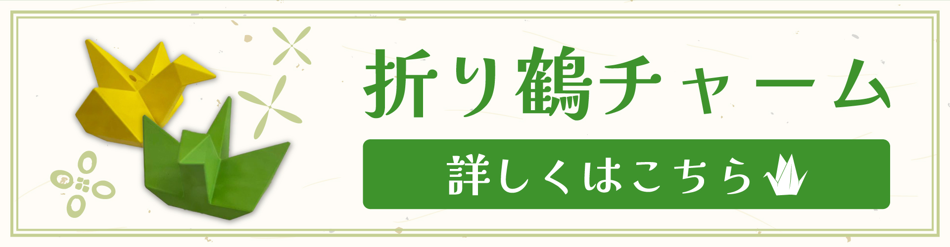 折り鶴チャームのバナー
